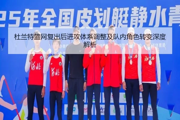 杜兰特篮网复出后进攻体系调整及队内角色转变深度解析 | Xingji